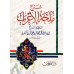Explication de "Mulhatu al-I'râb" [al-Harîrî]/شرح ملحة الإعراب - الحريري